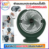 UNITBOMB พัดลมพกพา พัดลมชาร์จแบต พัดลมตั้งโต๊ะ พัดลมพกพาชาร์จ พัดลมพกพาไร้สาย 6000mAh Table fan (มี 3 สีให้เลือก)