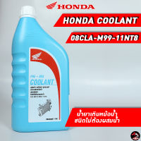 HONDA PRE-MIX COOLANT น้ำยาหม้อน้ำ 1 ลิตร เหมาะสำหรับรถจักรยานยนต์