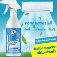 ยืดอายุเครื่องปรับอากาศ เหมาะสำหรับเครื่องปรับอากาศทุกประเภท 500 ml กระป๋องใหญ่ สูตรพืชธรรมชาติ น้ำยาล้างแอร์ ล้างแอร์บ้าน โฟมล้างแอร์ สเปรย์ล้างแอร์ ไม่ต้องล้างน้ำ ทำความสะอาดล้ำลึก กำจัดฝุ่น กำจัดกลิ่นเหม็นมีกลิ่นหอม