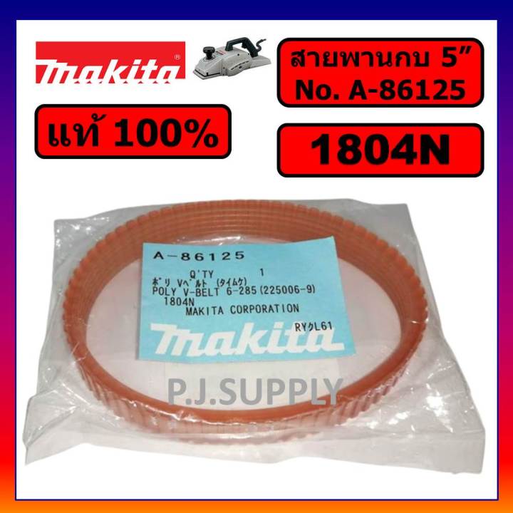 ของแท้-100-สายพานกบไฟฟ้า-5-1804n-for-makita-สายพานกบ-5-1804n-สายพาน-1804n-สายพานกบ-5-นิ้ว-1804n-makita-สายพานแท้-100-1804n