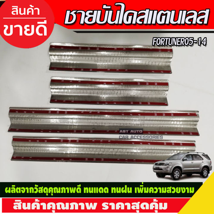 ชายบันได-สแตนเลส-โตโยต้า-ฟอจูนเนอร์-toyota-fortuner-2005-2014-r