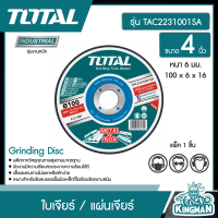 TOTAL   ใบเจียร์ / แผ่นเจียร์ # TAC2231001SA 4 นิ้ว หนา 6 มม. 100 x 6 x 16 Grinding Disc เครื่องมือ เครื่องมือช่าง