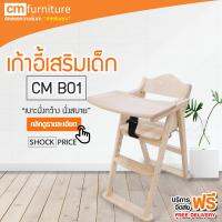 CM Furniture เก้าอี้เสริมเด็กไม้จริงพับได้ เก้าอี้นั่งเด็ก เก้าอี้กินข้าว เก้าอี้กินข้าวเด็ก เก้าอี้เด็ก แข็งแรง มีสายกันตก เก้าอี้เสริมไม้จริง