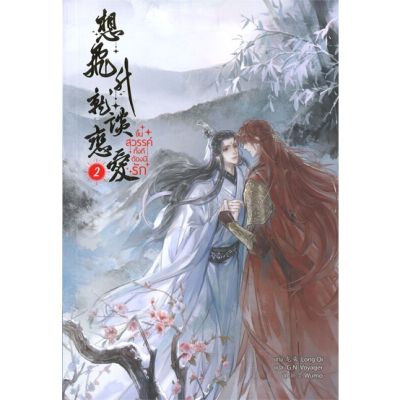 หนังสือ ขึ้นสวรรค์ทั้งทีต้องมีรัก ล.2 (5 เล่มจบ) ผู้แต่ง Long Qi สนพ.Minerva Book หนังสือนิยายวาย นิยายยูริ Yaoi,Yuri
