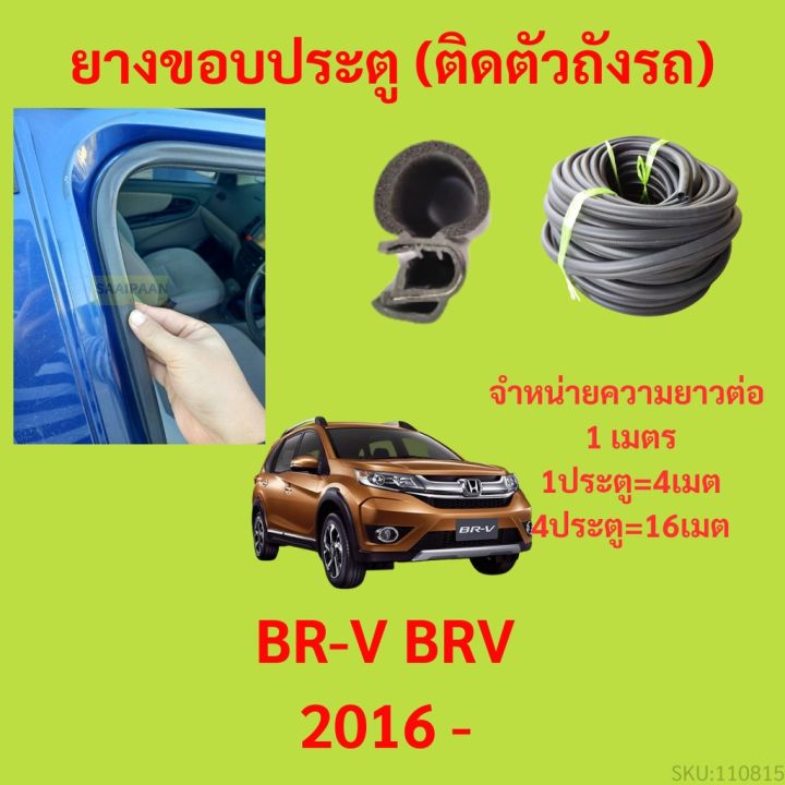 ยางขอบประตู  BR-V BRV 2016 - ilazilu กันเสียงลม EPDM ยางขอบประตูรถยนต์ ยางกระดูกงูรถยนต์
