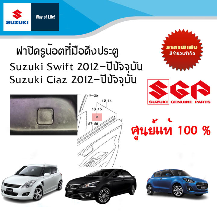 ฝาปิดรูน๊อตที่มือดึงประตู Suzuki Swift ระหว่างปี 2012 ถึง ปีปัจจุบัน และ Suzuki Ciaz ปี 2012 - ปีจจุบัน  (ราคาต่อชิ้น)