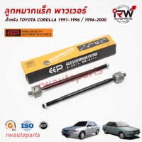 ลูกหมากแร็ค แบบนำ้มันพาวเวอร์ TOYOTA COROLLA 1991-1996 / 1996-2000 AE101/AE111 ยี่ห้อ EEP(ต่อคู่)