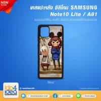 [ IDO4IDEA ] เคสแปะหลัง เปล่าสำหรับพิมพ์ภาพ รุ่น Samsung Note 10 Lite / A81 ซิลิโคน สีดำ (พร้อมแผ่นพิมพ์ภาพ)