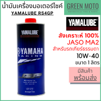 น้ำมันเครื่องสังเคราะห์ 100% YAMALUBE ยามาลูป RS4GP 10W-40 1 ลิตร สำหรับมอเตอร์ไซค์ เครื่องยนต์ 4 จังหวะ เกียร์ธรรมดา