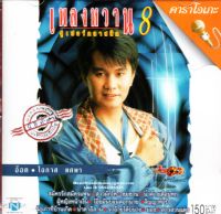 VCD Karaoke,โอภาส ทศพร(อ๊อด) - เพลงหวาน ซูเปอร์คลาสสิก 8 (Opas Thossaporn)(2548)(วีซีดี คาราโอเกะ)(เพลงลูกทุ่ง)