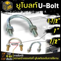 ยูโบลท์ U-bolt ยูโบลท์เหล็ก+หัวน็อต รัดท่อ ขนาด  1/2" , 1" , 1-1/2"  ((แพ็ค 4 ตัว))