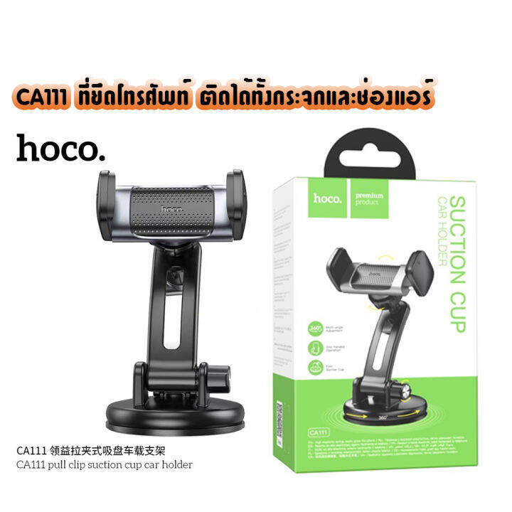 hoco-ca111-car-holder-ที่ยึดโทรศัพท์-ที่ยึดมือถือ-ติดได้ทั้งกระจก-และคอนโซน