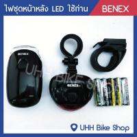 ชุดไฟจักรยานBENEX หน้า/หลัง LED (ใช้ถ่านAAA)