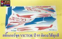 สติ๊กเกอร์ชุด VICTOR ปี1995 ติดรถทุกสี