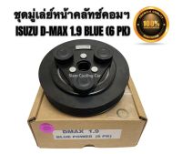 ชุดมู่เล่ย์หน้าคลัทช์คอมแอร์ ISUZU D-MAX2016 (1.9 BLUE POWER) 6 PK (ยี่ห้อ LSP) หน้าคลัชคอมแอร์ อีซูซุ ดีแม็ก ปี 2016 - 2019 เครื่อง1.9 บลูเพาเวอร์ (6 ร่องสายพาน)