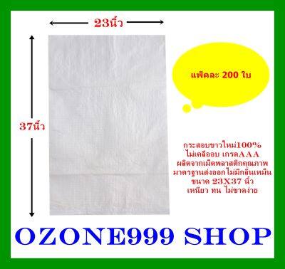 กระสอบขาวใหม่100%{แพ็ค200ใบ-ขนาด23X37นิ้ว}ไม่เคลือบเกรดAAAบรรจุ50กก. ผลิตจากเม็ดพลาสติกคุณภาพมาตรฐานส่งออกไม่มีกลิ่นเหม็น