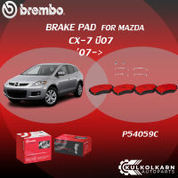 ผ้าเบรคหน้า BREMBO MAZDA CX-7 ปี07 (F)P54 059C