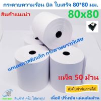 กระดาษบิล 80*80 มม. 50 ม้วน กระดาษความร้อน กระดาษบิล แกนพลาสติก กระดาษยาวกว่า