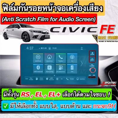 ฟิล์มกันรอยหน้าจอ Honda Civic FE ปี 2022-ปัจจุบัน ผลิตตรงรุ่น RS /EL /EL+ /e:HEV [Anti Scratch Film For Infotainment Screen] ปกป้องหน้าจอรถจากรอยขีดข่วน ฮอนด้าซีวิค