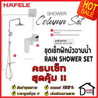 ถูกที่สุด HAFELE ฝักบัวครบเซ็ท ชุดฝักบัวยืนอาบ สีโครมเงา พร้อม วาล์วก๊อกเดี่ยวติดผนัง 495.61.606 Rain Shower ฝักบัวคุณภาพ ราคาถูก เฮเฟเล่ ของแท้100%