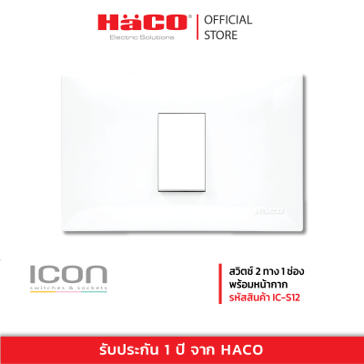 HACO สวิทช์ปิดเปิด สวิตช์ไฟ สวิตช์ 2 ทาง 1 ช่อง พร้อมหน้ากาก รุ่น IC-S12