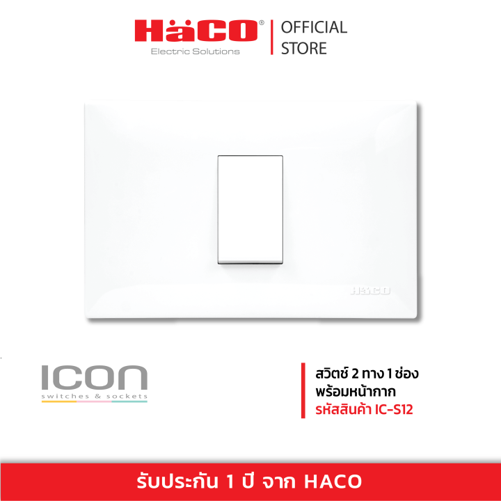 haco-สวิทช์ปิดเปิด-สวิตช์ไฟ-สวิตช์-2-ทาง-1-ช่อง-พร้อมหน้ากาก-รุ่น-ic-s12