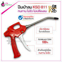 ปืนเป่าลม Air blow gun รุ่น KSD-811 ทำจากวัสดุอลูมิเนียม100% ประหยัดลม เสียงเบากว่าปืนเป่าลมทั่วไป ทนแรงกระแทกและสารเคมี