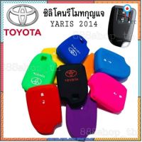 ซิลิโคนกุญแจรถยนต์ TOYOTA YARIS ซิลิโคนรีโมทกุญแจ โตโยต้า ยาริส 2ปุ่ม ยอดขายดีอันดับหนึ่ง