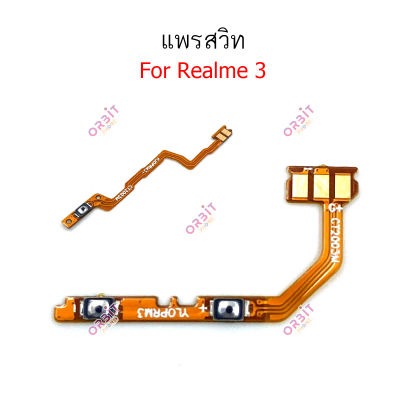 แพรสวิต Realme 3 Realme 5 5i 6i แพรสวิทช์ power on-off volume วอลุ่ม ปิดเปิด+เพิ่มเสียงลดเสียง