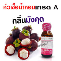 หัวเชื้อน้ำหอมแท้ 100 % กลิ่นมังคุด ขนาด30 ml. กลิ่นผลไม้ กลิ่นมังคุด กลิ่นหอม ละมุน ติดทน ยาวนาน สินค้าคุณภาพ พร้อมส่ง