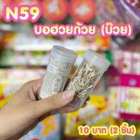 ขนมยุค 90 บอฮวยก้วย บ๊วย (ได้2ชิ้น) N59