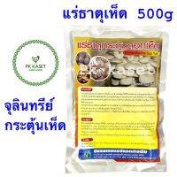 แร่ธาตุกระตุ้นดอกเห็ด 500g ชมรมเกษตรปลอดสารพิษ Licheniformis ทำให้เห็ดออกดอก โตไว