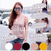 สินค้าพร้อมส่ง ? Chaliwat เสื้อยืดแฟชั่นผู้หญิง เสื้อกล้าม สีพื้นผ้าเรย่อน ขนาดฟรีไซส์