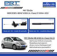 PRT โช้คอัพ MERCEDES-BENZ W169 (A-Class) ปี 2004-2012