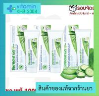 ?จัดส่งไวที่สุด?Burnova gel plus เจลว่างหางจระเข้? 70g (3 หลอด) ว่านหางจระเข้ บำรุงผิว เบอร์นโนว่า เจล พลัส