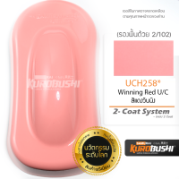 UCH258 สีแดงวินนิ่ง Winning Red U/C 2-Coat System สีมอเตอร์ไซค์ สีสเปรย์ซามูไร คุโรบุชิ Samuraikurobushi