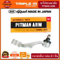 555 ขาไก่พวงมาลัย TOYOTA HILUX TIGER 4WD LN165 (1ชิ้น) ญี่ปุ่นแท้100% (SP3630).**ราคาขายส่ง ถูกที่สุด MADE IN JAPAN**