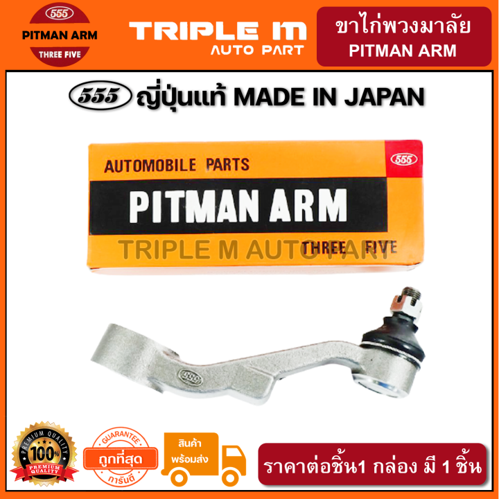 555-ขาไก่พวงมาลัย-toyota-hilux-tiger-4wd-ln165-1ชิ้น-ญี่ปุ่นแท้100-sp3630-ราคาขายส่ง-ถูกที่สุด-made-in-japan