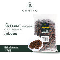 เม็ดดินเผาแบ่งขาย 1 ลิตร Hydro Granules (นำเข้าเนเธอแลนด์)  Van Egmond