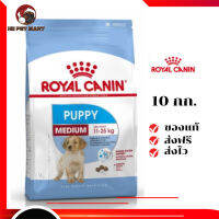 ✨จัดส่งฟรี Royal Canin ลูกสุนัข สูตร Medium Puppy ขนาดสินค้า 10 kg. เก็บเงินปลายทาง ✨