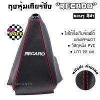 ถุงเกียร์ซิ่ง RECARO หนัง PVC *หนังดำด้ายแดง (ขอบรูสีดำ) ถุงเกียร์ ถุงหุ้มเกียร์ - 365RACE