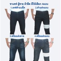 MiinShop เสื้อผู้ชาย เสื้อผ้าผู้ชายเท่ๆ เดฟชายผ้ายืด ยีนส์ขาเดฟผู้ชาย กางเกงแฟชั่น มีให้เลือก4แบบ สีดำแบล็ค ดำแต่งแถบ สนิมแต่งแถบ สนิมแต่งลาย1037 เสื้อผู้ชายสไตร์เกาหลี