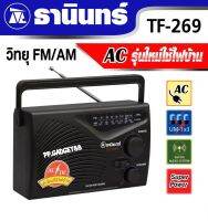 ลำโพงธานินทร์ TANIN รุ่น TF-269 วิทยุ FM/AM AC รุ่นใหม่ใช้ไฟบ้านได้