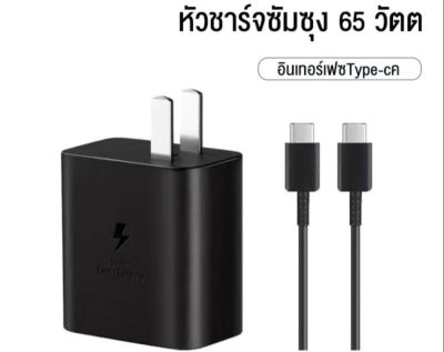 ส่งจากไทย สายชาร์จ เลือกเป็นชุดชาร์จ สายชาร์จ หัวชาร์จได้ Samsung 65W ชาร์จซัมซุง หัวชาร์จ สายชาร์จ PD Type c to Type c ชาร์จเร็ว Super Fast Charger