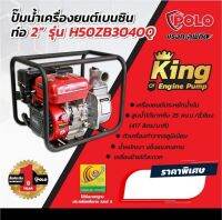 เครื่องสูบน้ำเครื่องยนต์ขนาด 2 นิ้วยี่ห้อ POLO ปั๊มหอยโข่งเครื่องยนต์