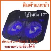 สินค้าขายดี Cooling Stand Laptop Raseak รุ่น RF-01เป็นพัดลมระบายความร้อน Notebook ที่มีประสิทธิภาพในการระบายความร้อนได้ดี ##ที่ชาร์จ แท็บเล็ต ไร้สาย เสียง หูฟัง เคส Airpodss ลำโพง Wireless Bluetooth โทรศัพท์ USB ปลั๊ก เมาท์ HDMI สายคอมพิวเตอร์