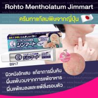 (โค้ด LAZSUPERSTAR50 ลด 50% กันยานี้เท่านั้น) Rohto Mentholatum Jimmart ครีมทาแก้ลมพิษถอนพิษจากญี่ปุ่น