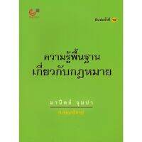 chulabook 9789740337744 ความรู้พื้นฐานเกี่ยวกับกฎหมาย มานิตย์ จุมปา :บรรณาธิการ