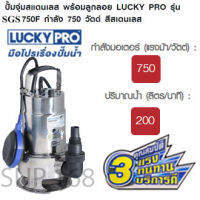 ปั้มจุ่มสแตนเลส พร้อมลูกลอย LUCKY PRO รุ่น LP-SGS750F กำลัง 750 วัตต์ สีสเตนเลส