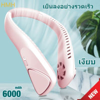 HMH.พัดลมคล้องคอ 6000mAh usb ไม่ต้องถือ พักลมห้อยคอ ไม่ใช่ใบพัด พัดลมระบายความร้อน ปรับลมได้ 3 ระดับ